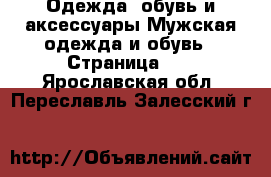 Одежда, обувь и аксессуары Мужская одежда и обувь - Страница 10 . Ярославская обл.,Переславль-Залесский г.